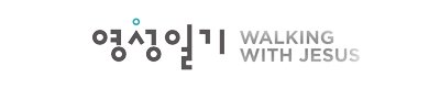 위지엠 (예수동행일기)
