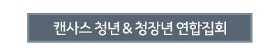 캔사스 청년&청장년 연합집회